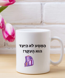 כוס קפה המסע לא היעד