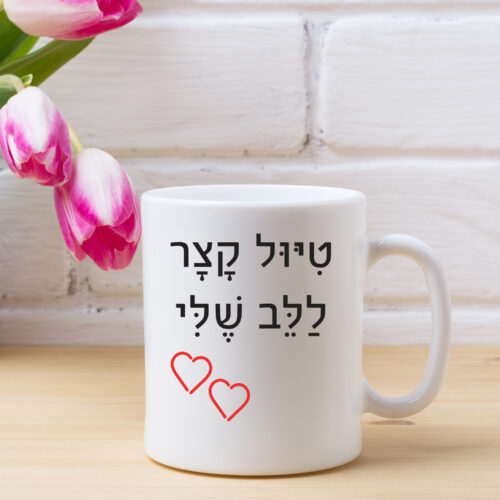 כוס קפה טיול קצר ללב שלי