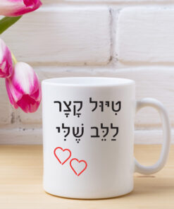 כוס קפה טיול קצר ללב שלי