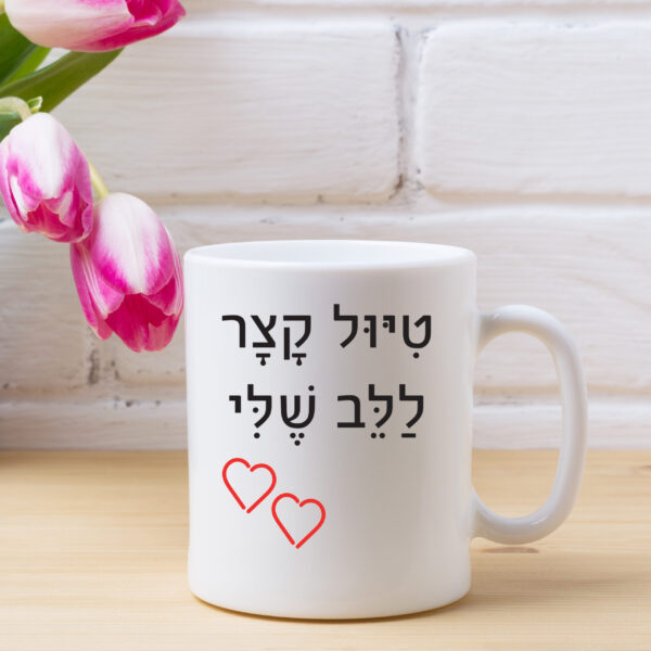 כוס קפה טיול קצר ללב שלי