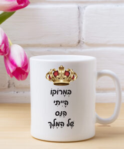 במרוקו הייתי הנס של המלך