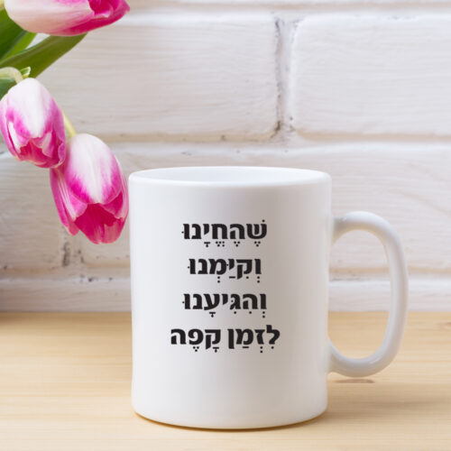 כוס קפה שהחיינו וקיימנו