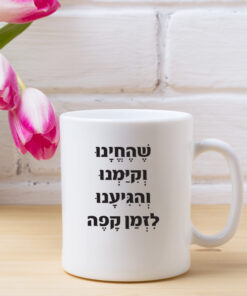 כוס קפה שהחיינו וקיימנו