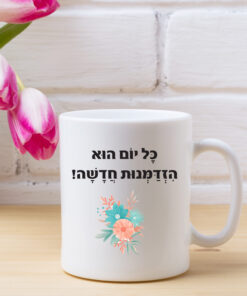 כוס קפה כל יום הוא הזדמנות