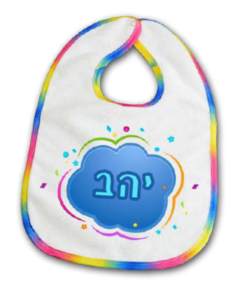 סינר לתינוק בהדפסה אישית