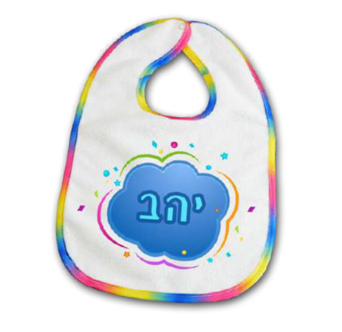 סינר לתינוק בהדפסה אישית