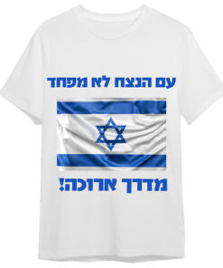 חולצת מלחמה עם הנצח לא מפחד