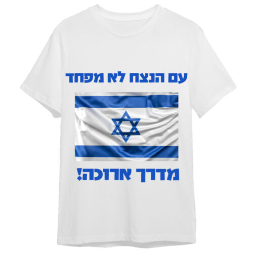 חולצת מלחמה עם הנצח לא מפחד