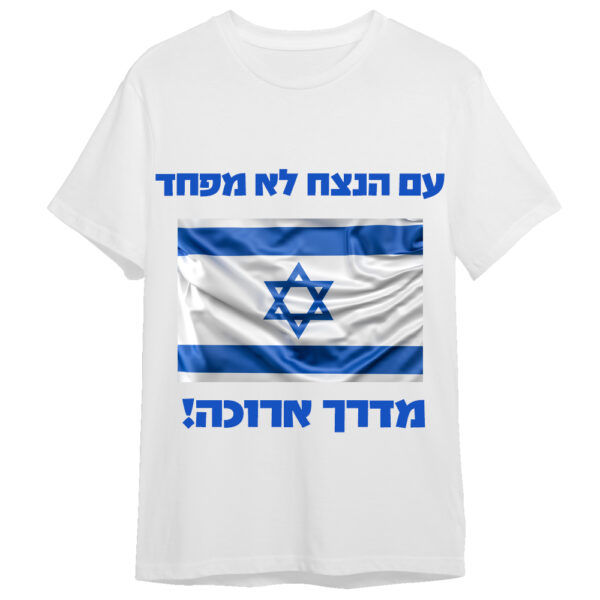 חולצת מלחמה עם הנצח לא מפחד