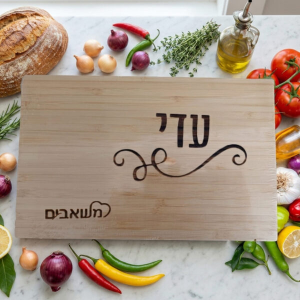 קרש חיתוך במבוק פרימיום – המהדורה הגדולה (45x28 ס"מ) עם חריטה אישית
