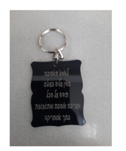 מחזיק מפתחות מפרספקס שחור עם חריטה אישית