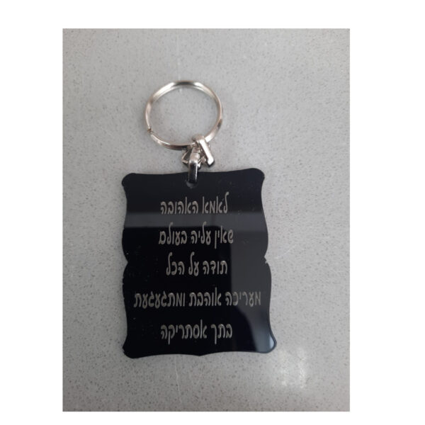 מחזיק מפתחות מפרספקס שחור עם חריטה אישית