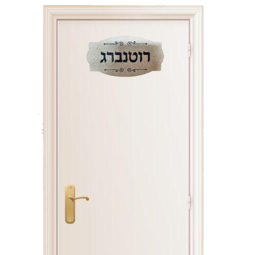 שלט לדלת בעיצוב אישי  דמוי אבן דגם E01