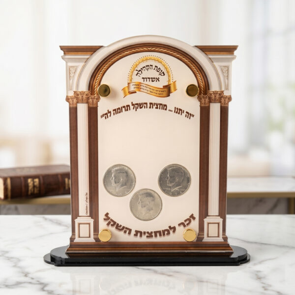 מעמד "זכר למחצית השקל" יוקרתי – שילוב של הידור מצווה ומסורת