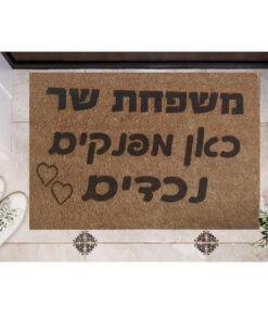 שטיח כניסה עם חריטה אישית - כאן מפנקים נכדים בתוספת שם משפחה