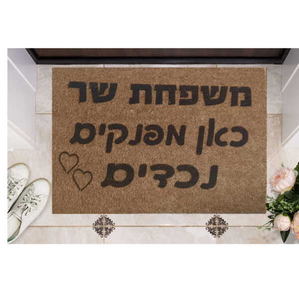 שטיח כניסה עם חריטה אישית - כאן מפנקים נכדים בתוספת שם משפחה