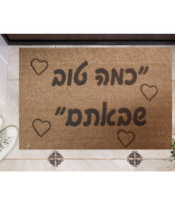 שטיח כניסה עם חריטה אישית - כמה טוב שבאתם...