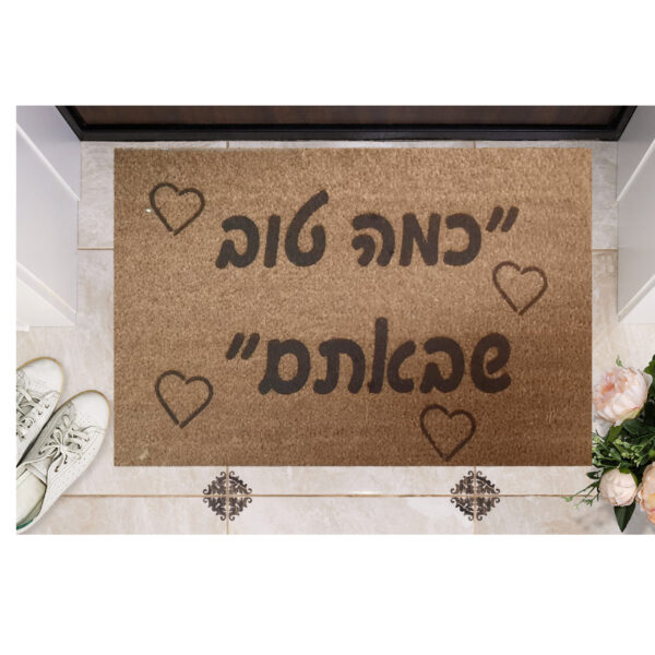 שטיח כניסה עם חריטה אישית - כמה טוב שבאתם...