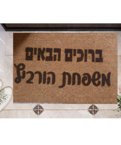שטיח כניסה עם חריטה אישית - ברוכים הבאים
