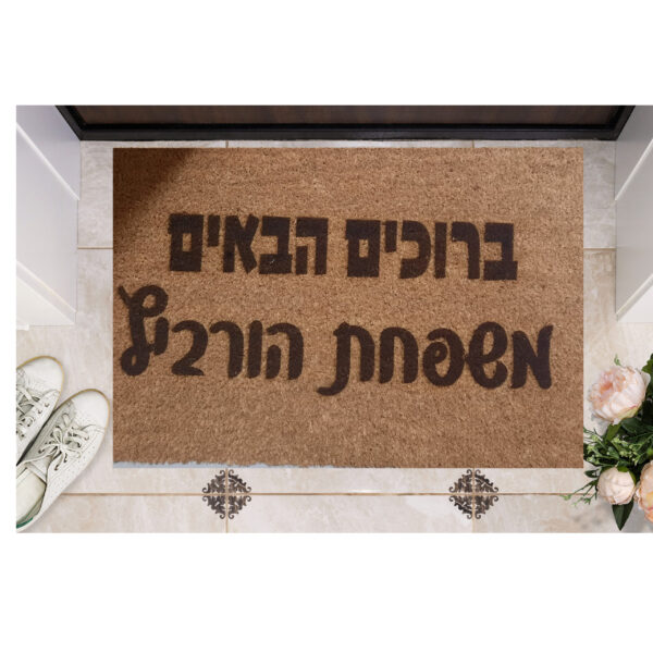 שטיח כניסה עם חריטה אישית - ברוכים הבאים