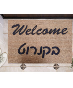 שטיח כניסה עם חריטה אישית - וולקאם