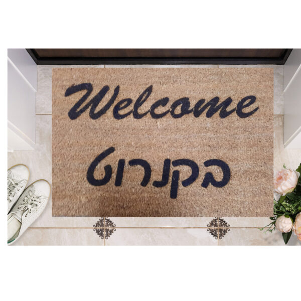 שטיח כניסה עם חריטה אישית - וולקאם