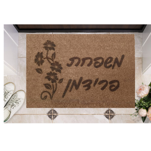 שטיח כניסה עם חריטה אישית - שם משפחה עם פרח