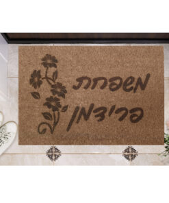 שטיח כניסה עם חריטה אישית - שם משפחה עם פרח