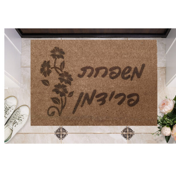 שטיח כניסה עם חריטה אישית - שם משפחה עם פרח