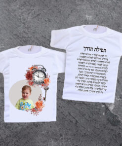 חולצה לרכב עם תפילת הדרך ותמונה אישית שלכם 2 צדדים הדפסה
