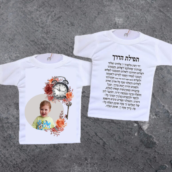 חולצה לרכב עם תפילת הדרך ותמונה אישית שלכם 2 צדדים הדפסה