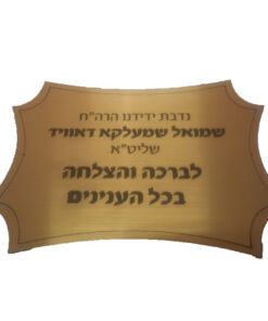 לוח הנצחה זהב בחיתוך צורני