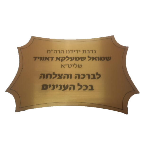 לוח הנצחה זהב בחיתוך צורני