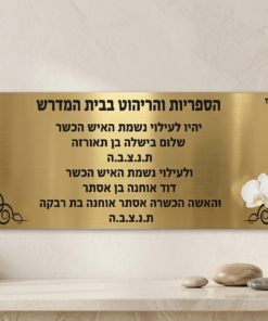 שלט הנצחה מהודר לבתי כנסת ומוסדות – עיצוב מתכתי איכותי