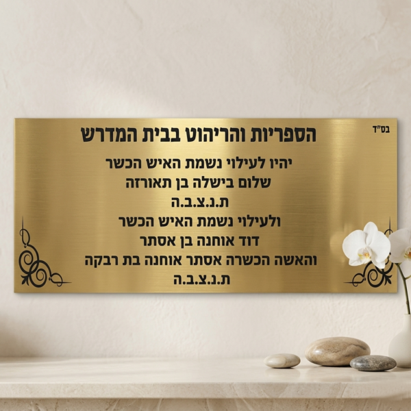 שלט הנצחה מהודר לבתי כנסת ומוסדות – עיצוב מתכתי איכותי