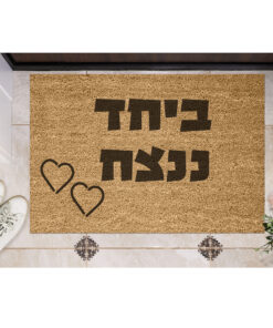 שטיח כניסה עם חריטה אישית - ביחד ננצח!