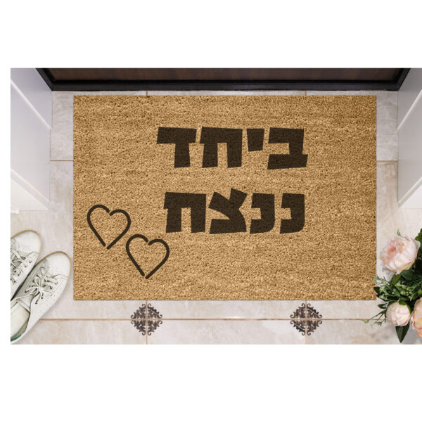 שטיח כניסה עם חריטה אישית - ביחד ננצח!