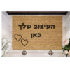 שטיח כניסה עם חריטה אישית - העיצוב שלך כאן!