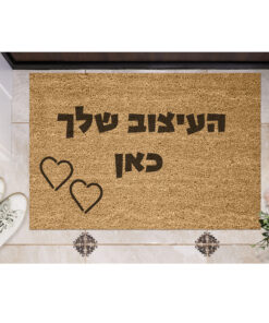 שטיח כניסה עם חריטה אישית - העיצוב שלך כאן!