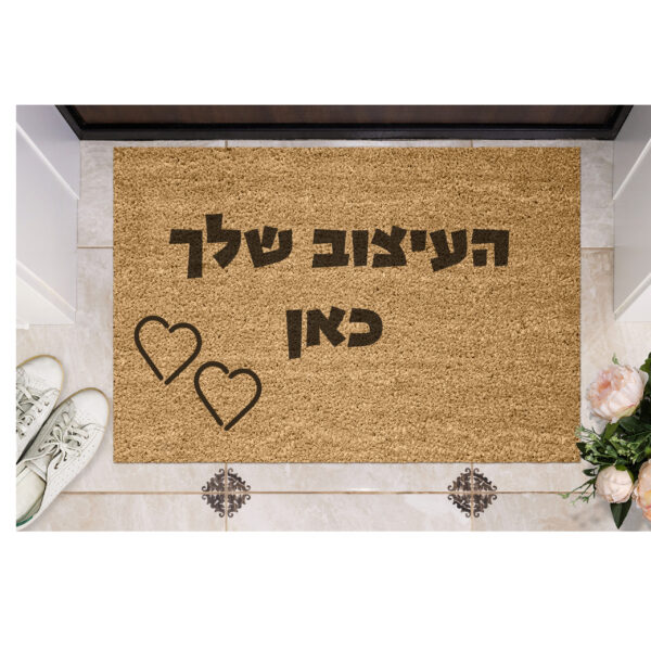 שטיח כניסה עם חריטה אישית - העיצוב שלך כאן!