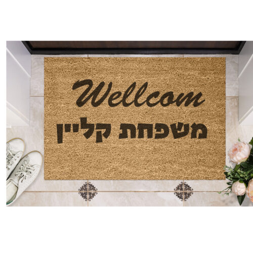 שטיח כניסה עם חריטה אישית - וולקאם