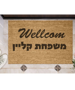 שטיח כניסה עם חריטה אישית - וולקאם