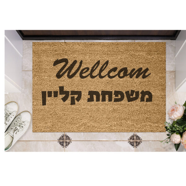 שטיח כניסה עם חריטה אישית - וולקאם