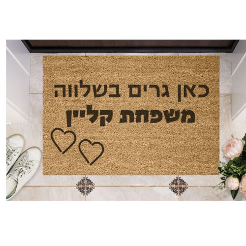 שטיח כניסה עם חריטה אישית - כאן גרים בשלווה