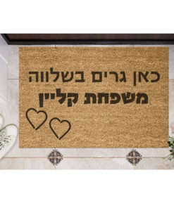 שטיח כניסה עם חריטה אישית - כאן גרים בשלווה