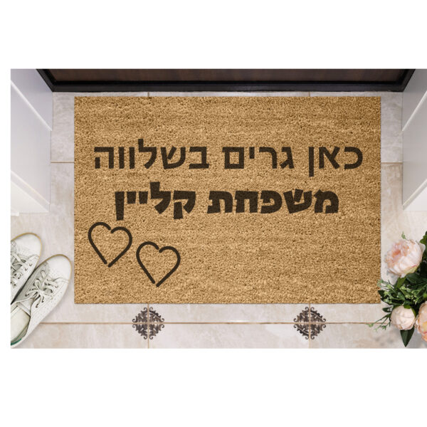 שטיח כניסה עם חריטה אישית - כאן גרים בשלווה