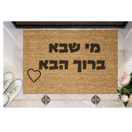 שטיח כניסה עם חריטה אישית- מי שבא ברוך הבא