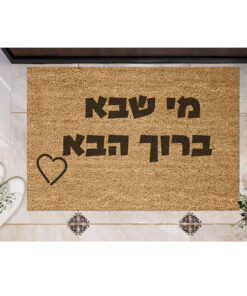 שטיח כניסה עם חריטה אישית- מי שבא ברוך הבא