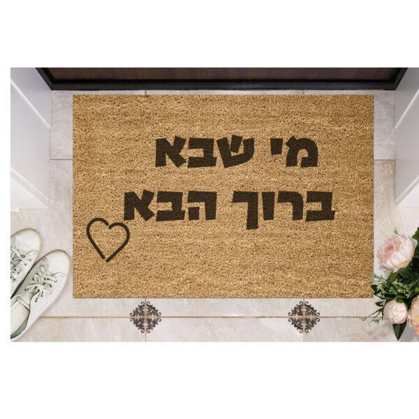 שטיח כניסה עם חריטה אישית- מי שבא ברוך הבא