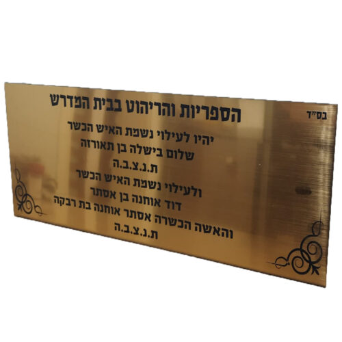 לוח הנצחה זהב גדול במיוחד עם עיטורים